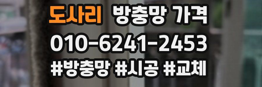 도사리 방충망 가격