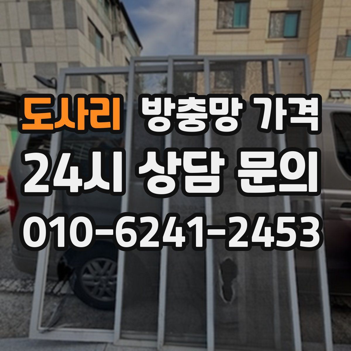 도사리 방충망 가격
