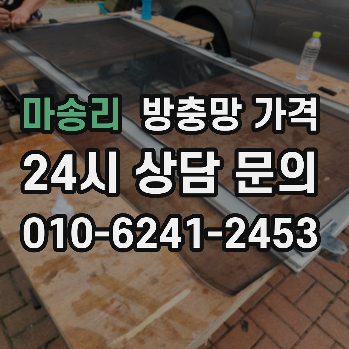 마송리 방충망 가격