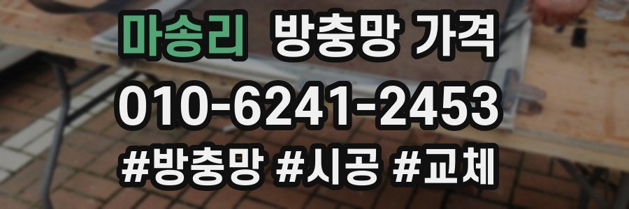 마송리 방충망 가격