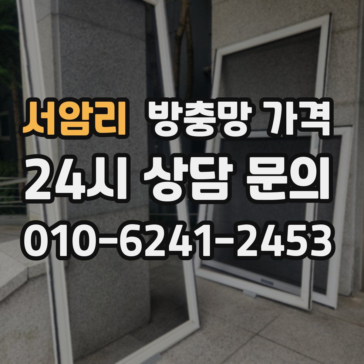 서암리 방충망 가격