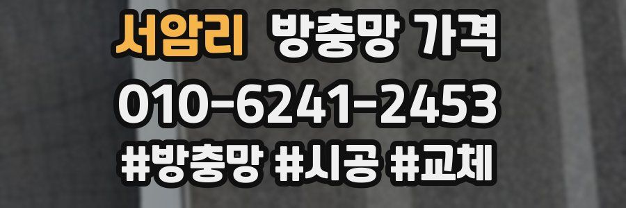 서암리 방충망 가격