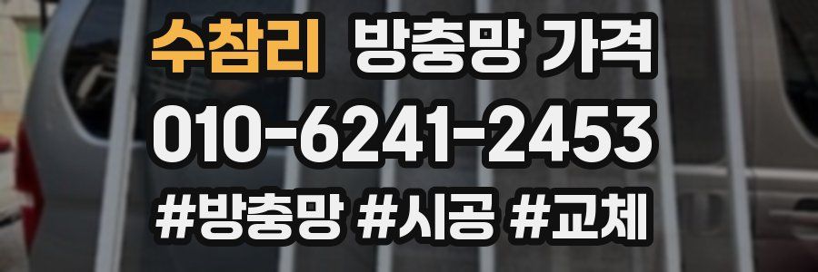 수참리 방충망 가격
