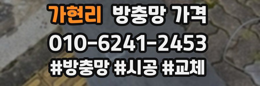 가현리 방충망 가격