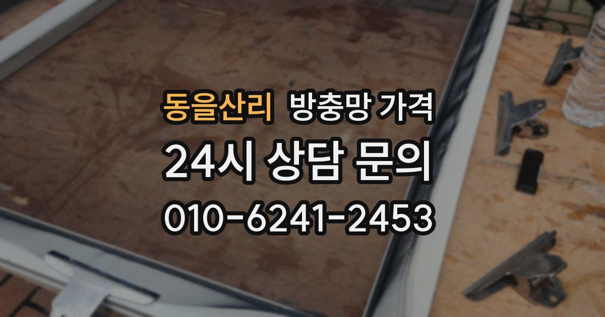 동을산리 방충망 가격