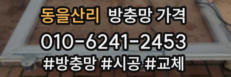 동을산리 방충망 가격