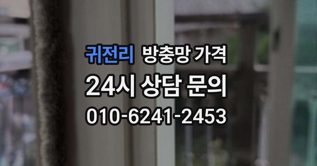 귀전리 방충망 가격