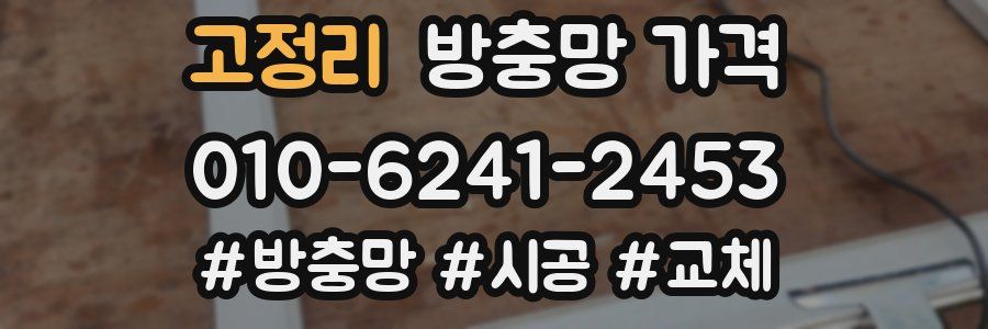 고정리 방충망 가격