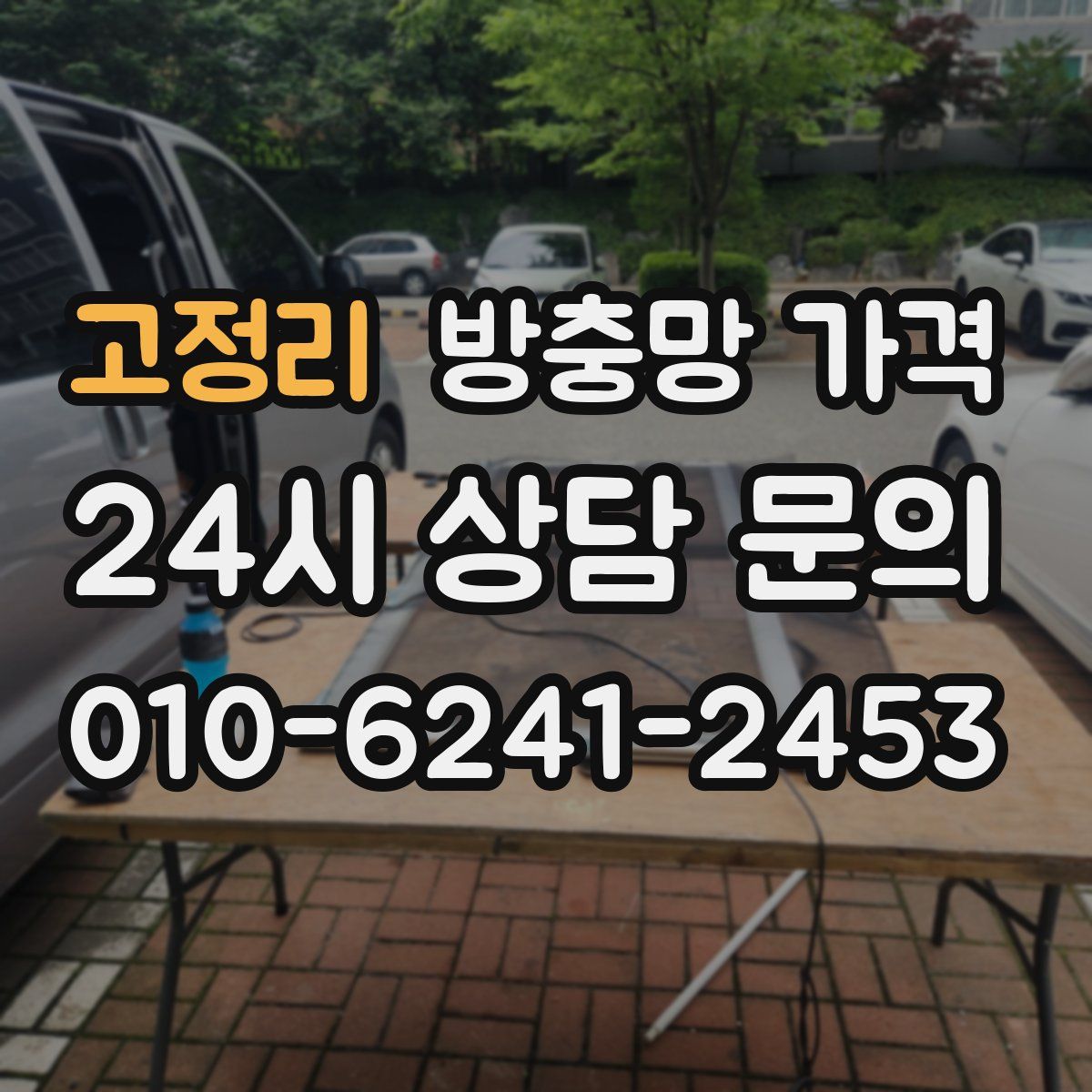 고정리 방충망 가격