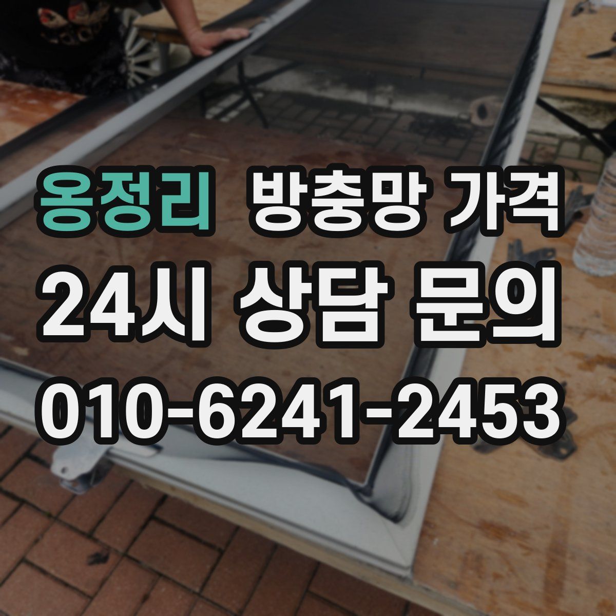 옹정리 방충망 가격