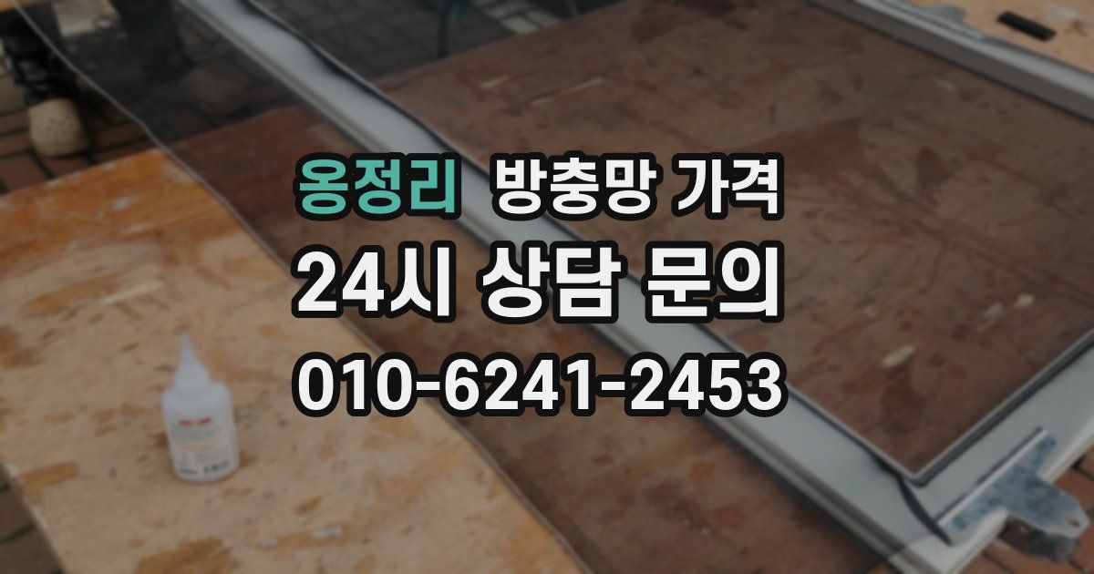 옹정리 방충망 가격