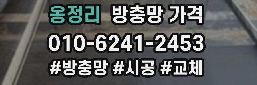 옹정리 방충망 가격