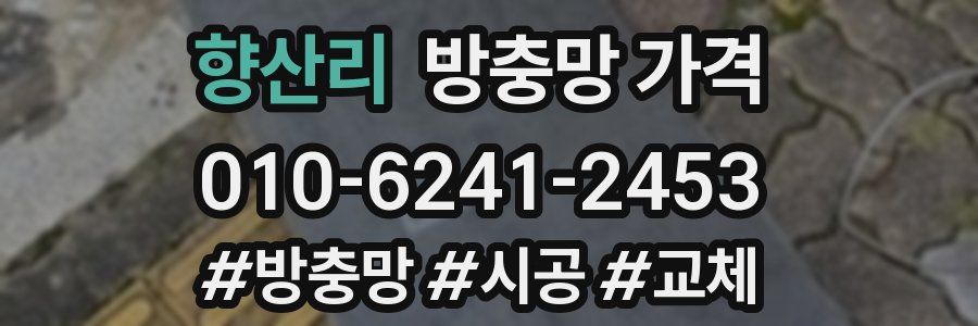 향산리 방충망 가격
