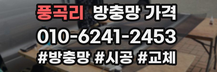 풍곡리 방충망 가격