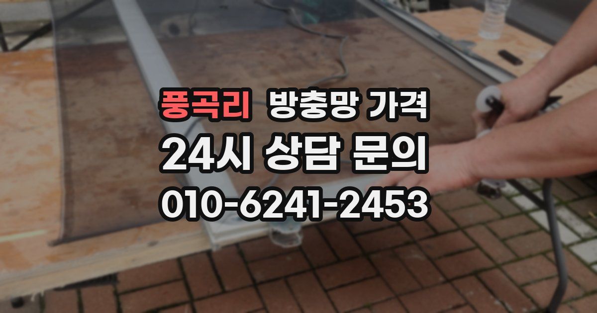 풍곡리 방충망 가격