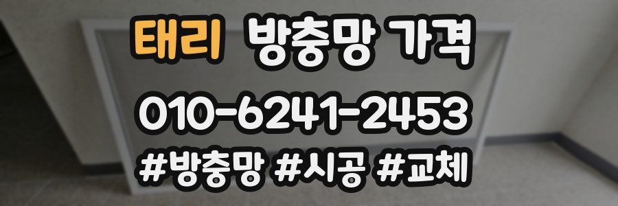 태리 방충망 가격
