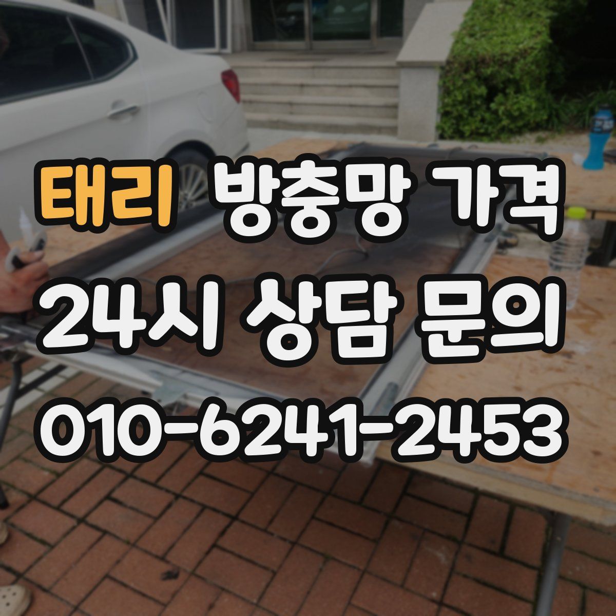 태리 방충망 가격