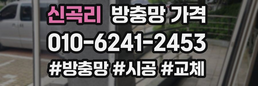 신곡리 방충망 가격