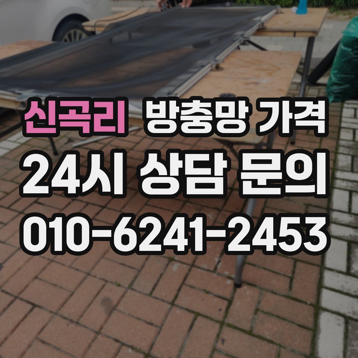 신곡리 방충망 가격