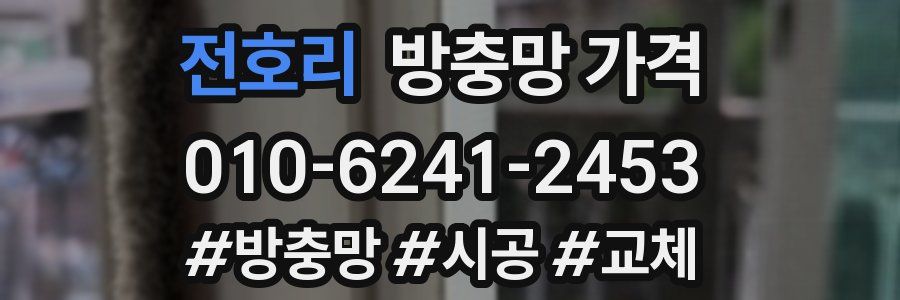 전호리 방충망 가격