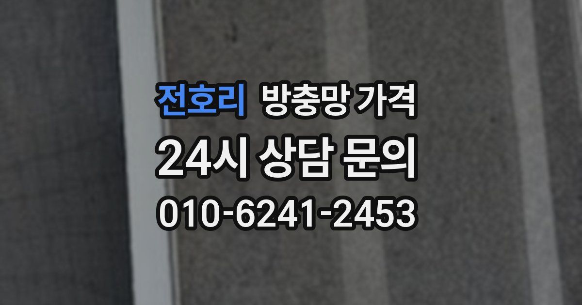 전호리 방충망 가격