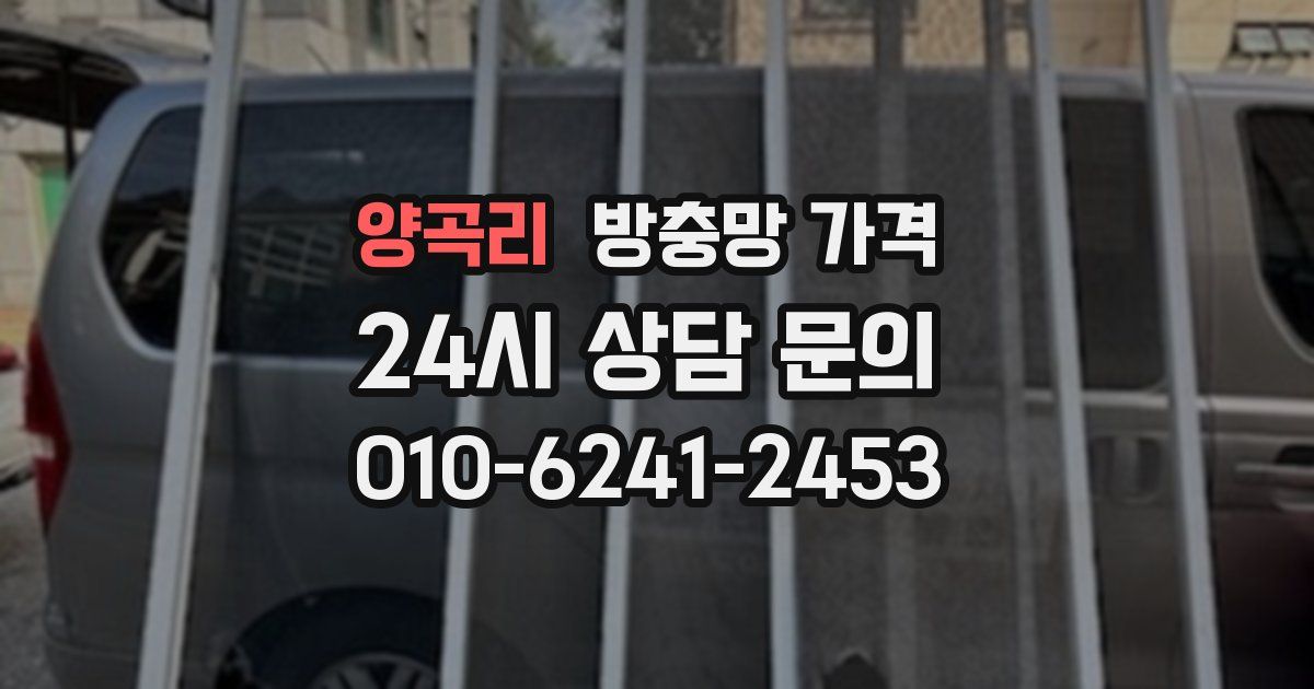양곡리 방충망 가격