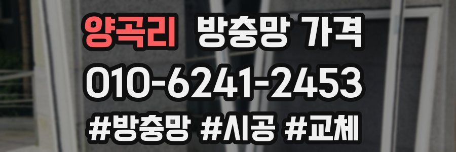 양곡리 방충망 가격
