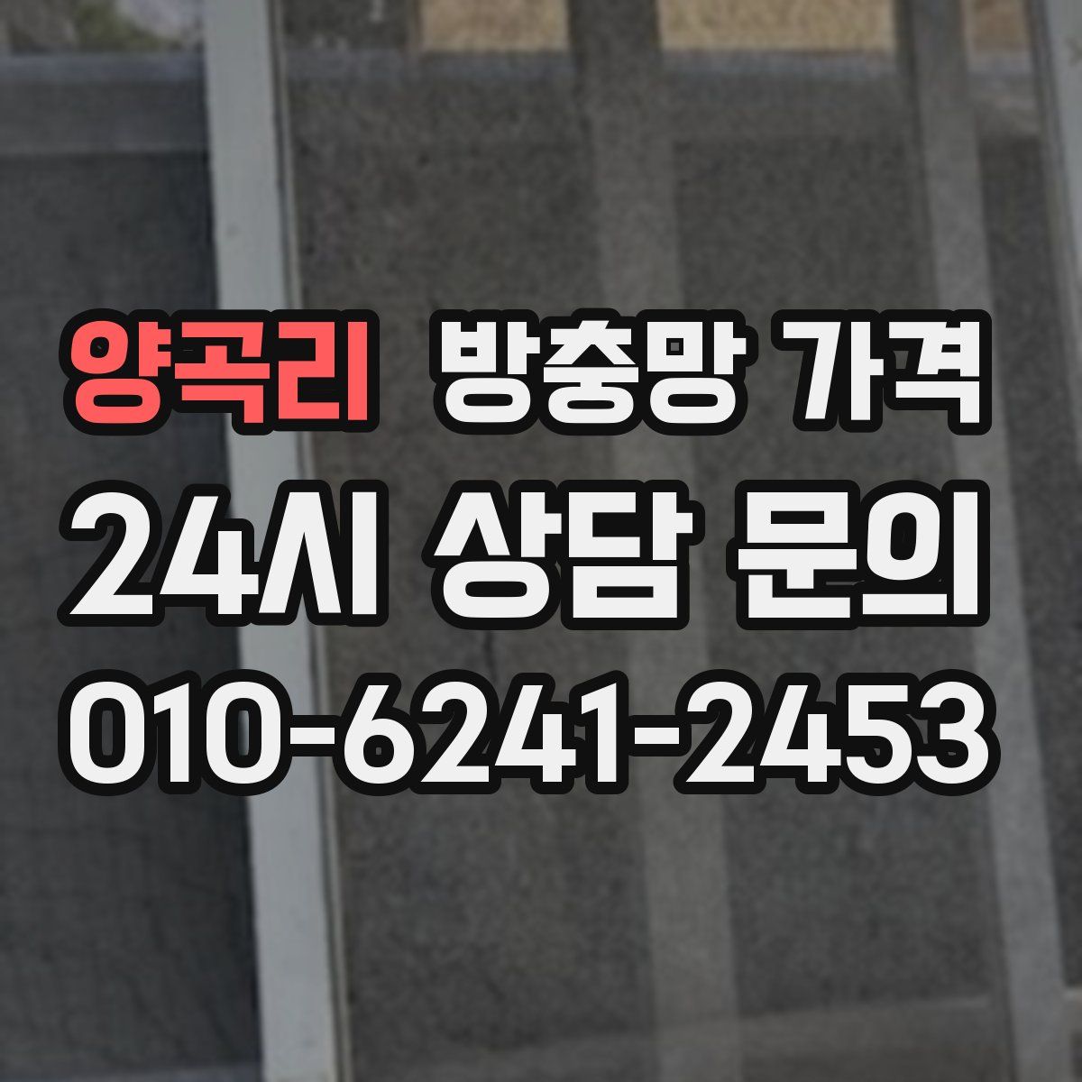 양곡리 방충망 가격