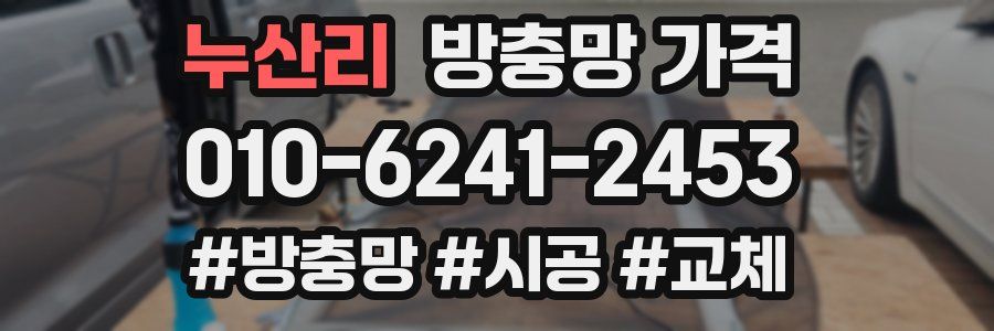 누산리 방충망 가격