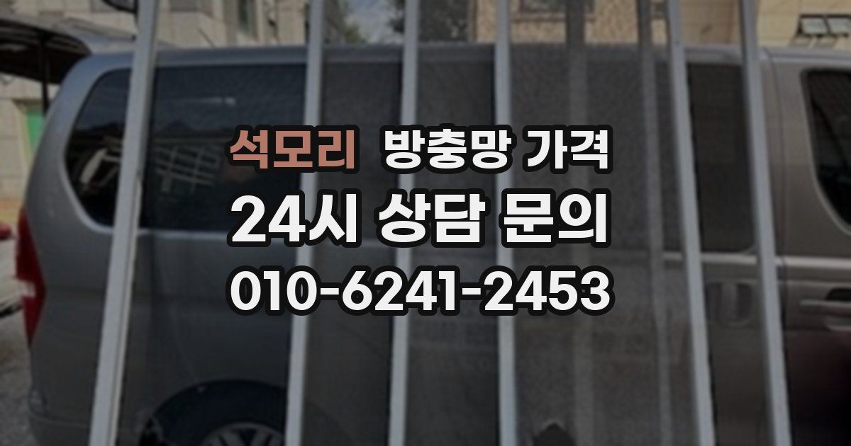 석모리 방충망 가격