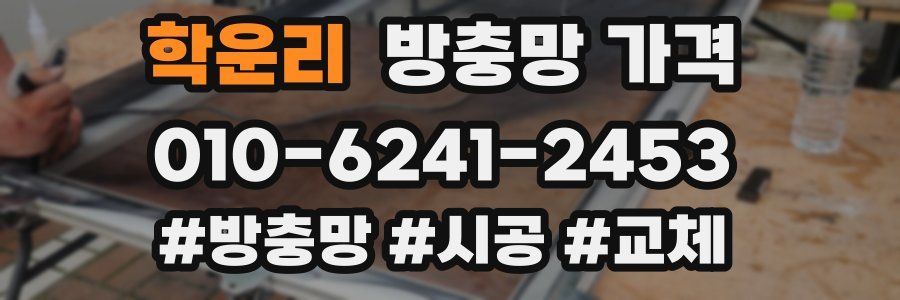학운리 방충망 가격
