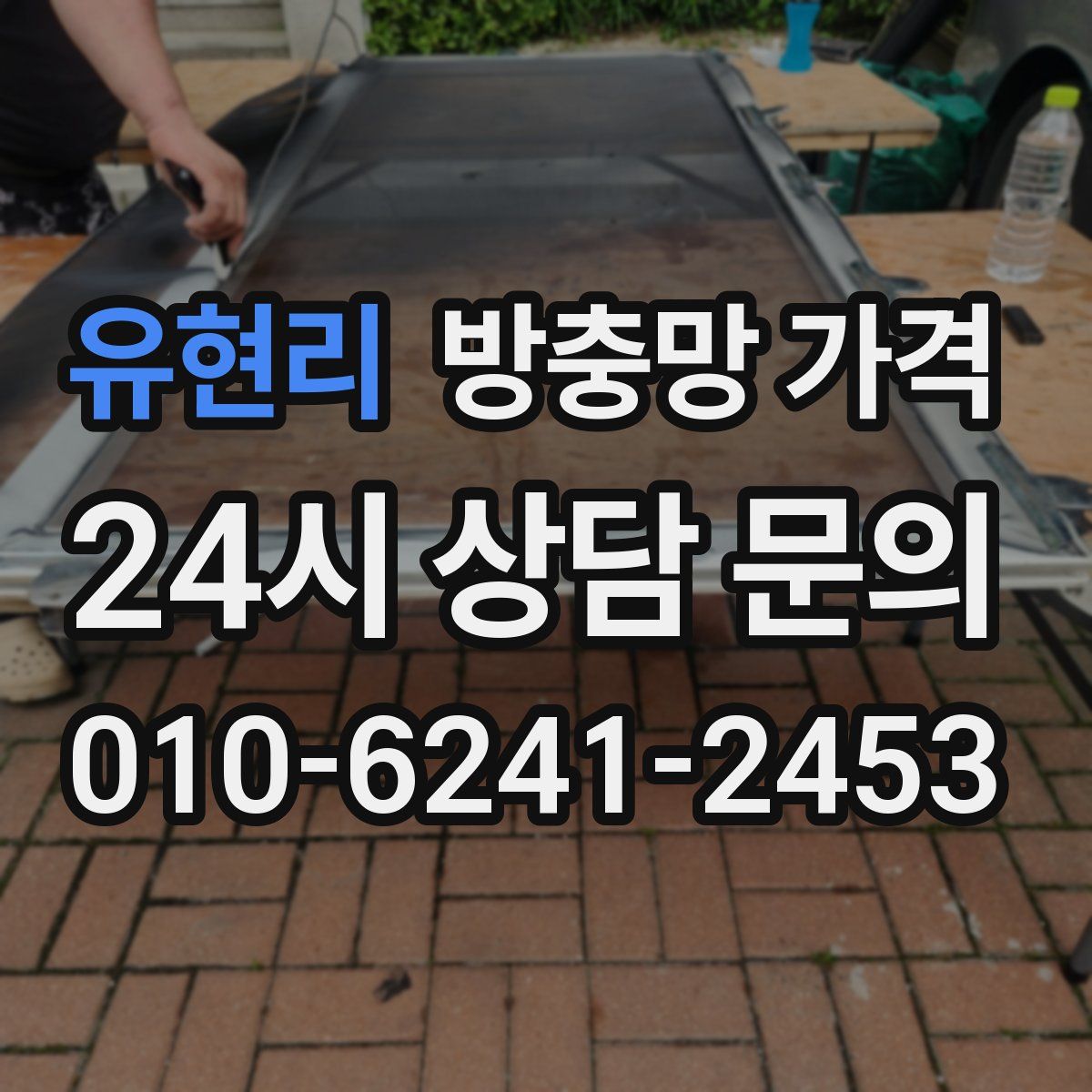 유현리 방충망 가격