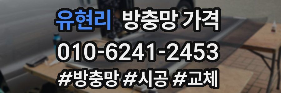 유현리 방충망 가격
