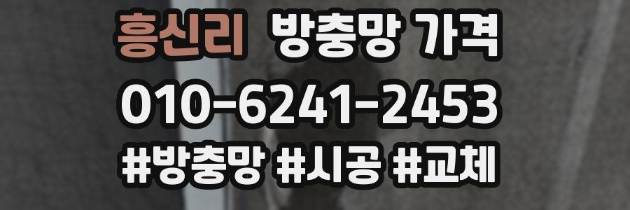흥신리 방충망 가격