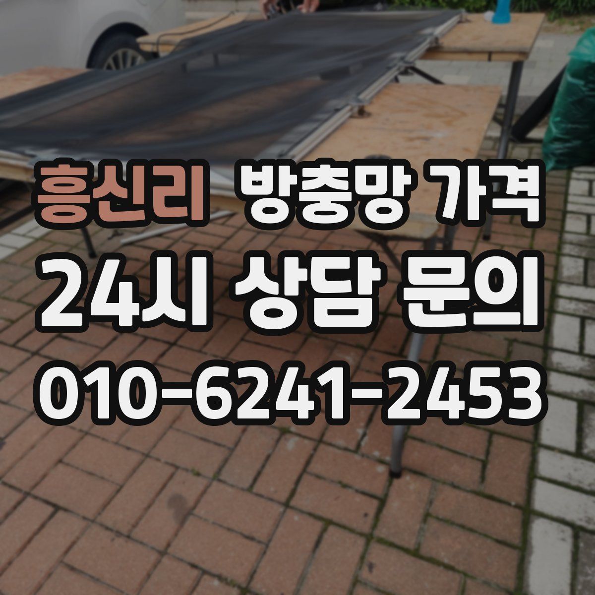 흥신리 방충망 가격