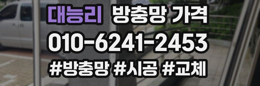 대능리 방충망 가격