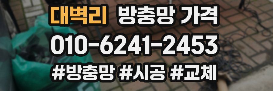 대벽리 방충망 가격