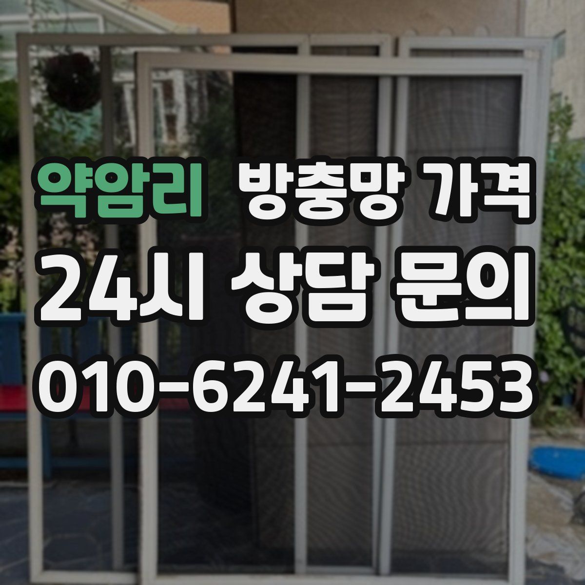 약암리 방충망 가격