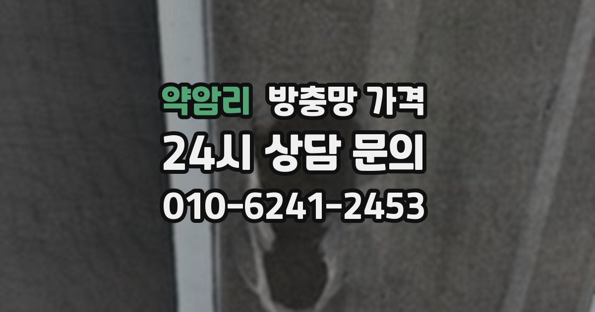 약암리 방충망 가격
