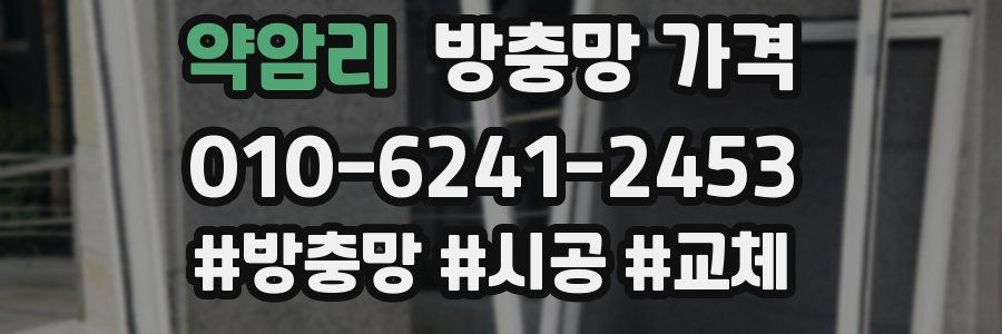 약암리 방충망 가격
