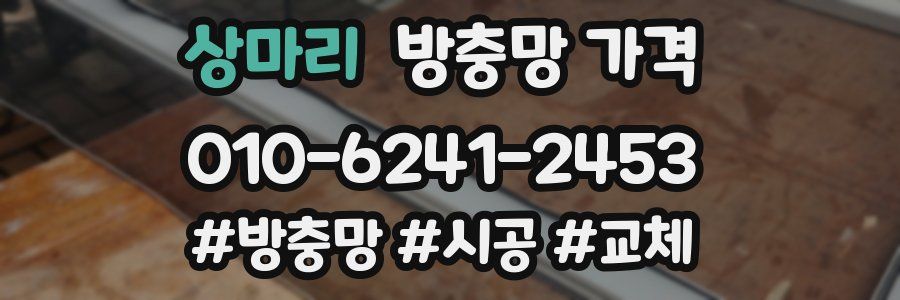 상마리 방충망 가격