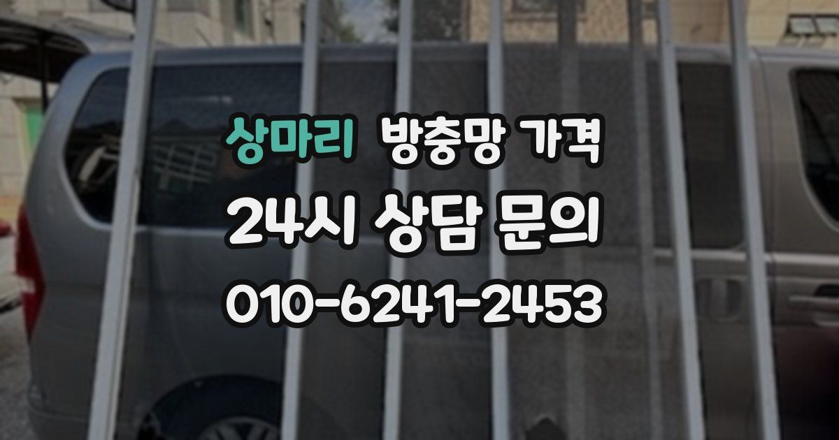 상마리 방충망 가격