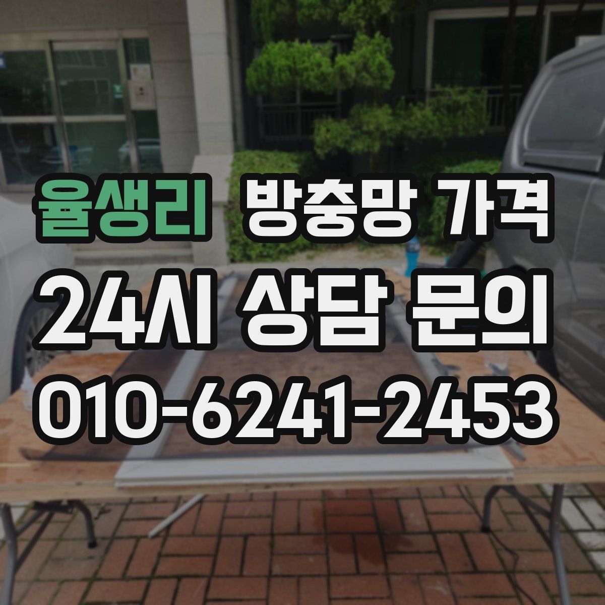 율생리 방충망 가격