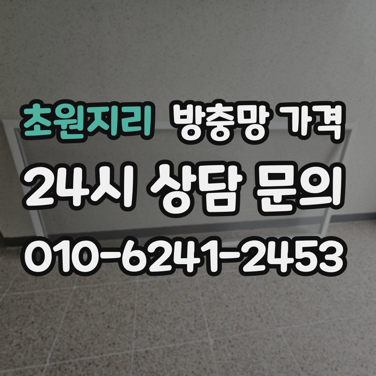 초원지리 방충망 가격
