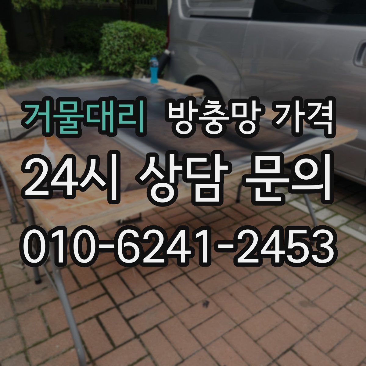 거물대리 방충망 가격
