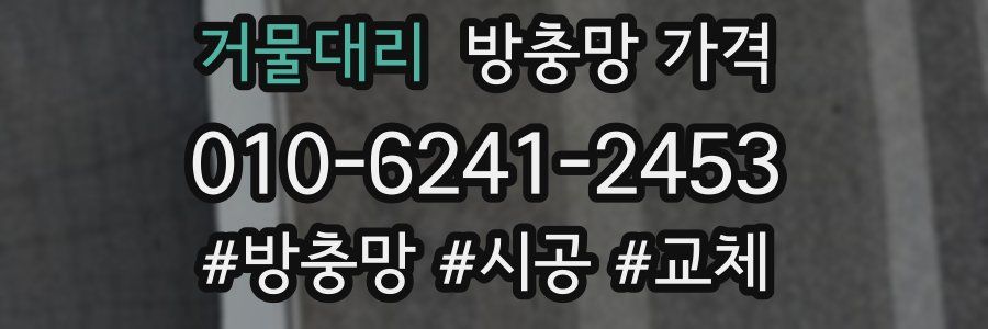 거물대리 방충망 가격