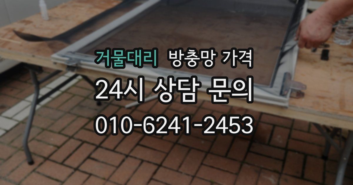 거물대리 방충망 가격