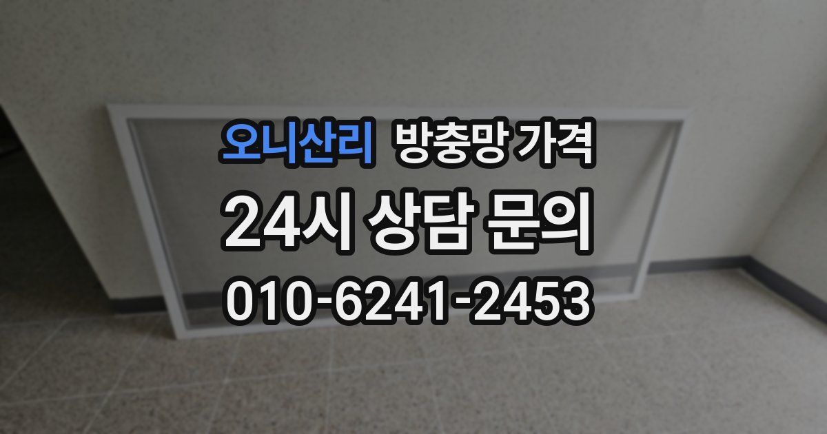 오니산리 방충망 가격