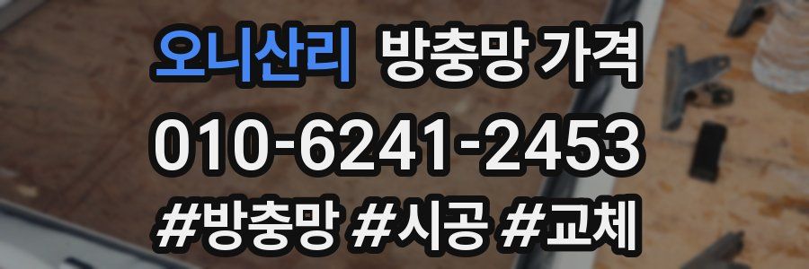 오니산리 방충망 가격