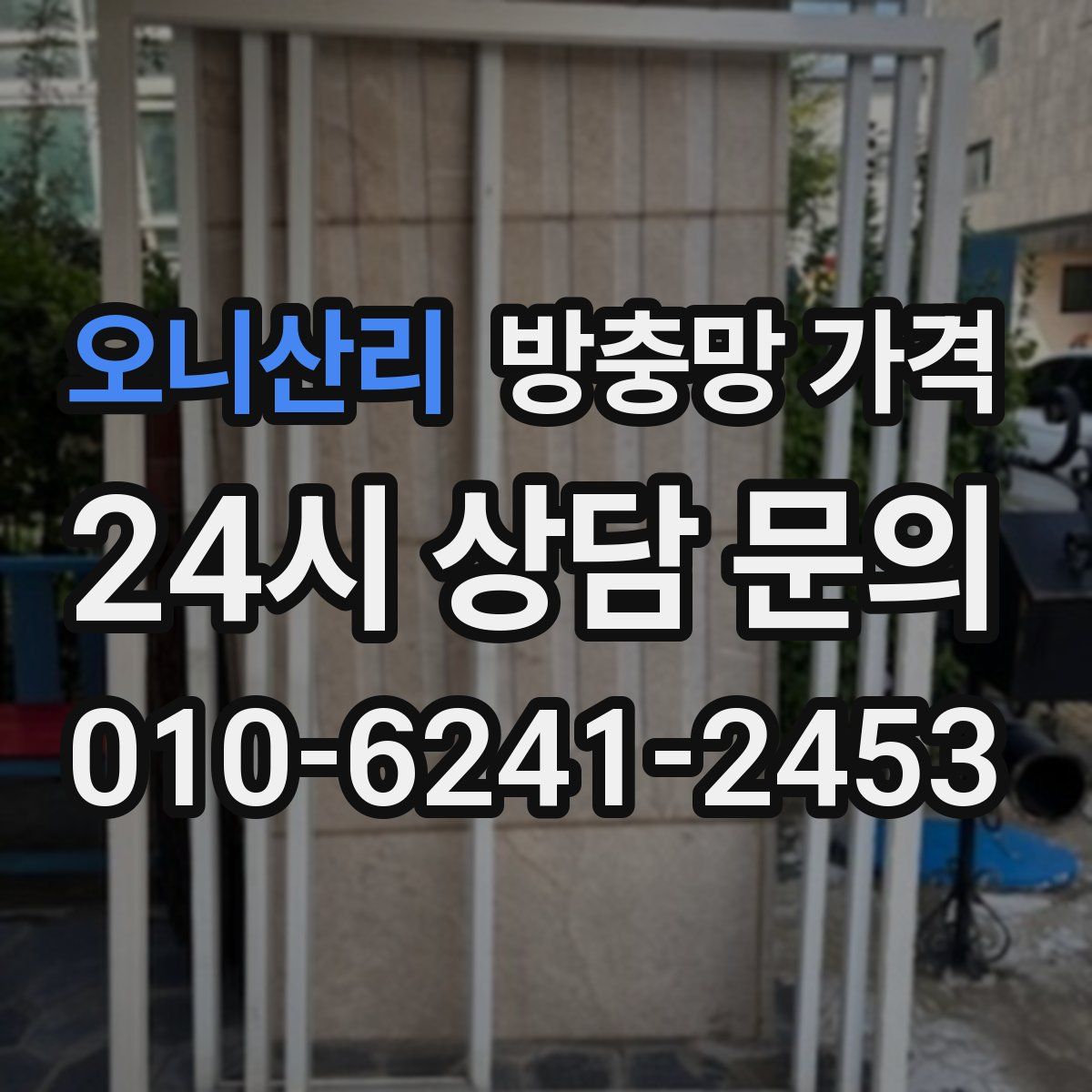 오니산리 방충망 가격